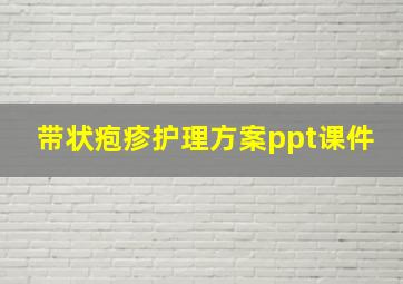 带状疱疹护理方案ppt课件