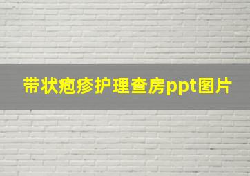 带状疱疹护理查房ppt图片