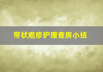 带状疱疹护理查房小结