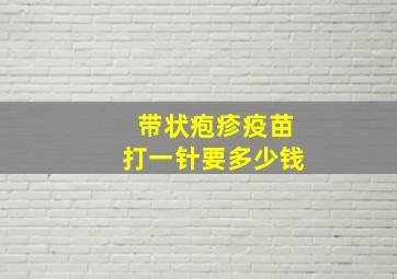 带状疱疹疫苗打一针要多少钱