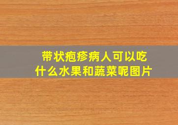 带状疱疹病人可以吃什么水果和蔬菜呢图片