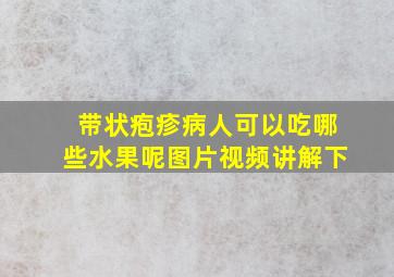 带状疱疹病人可以吃哪些水果呢图片视频讲解下