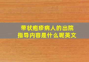 带状疱疹病人的出院指导内容是什么呢英文