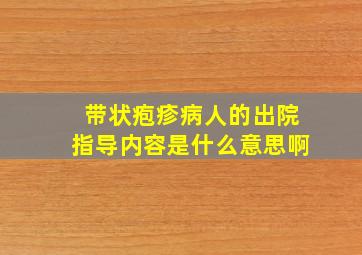 带状疱疹病人的出院指导内容是什么意思啊