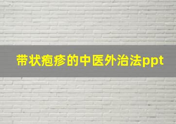 带状疱疹的中医外治法ppt