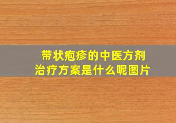 带状疱疹的中医方剂治疗方案是什么呢图片