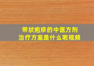 带状疱疹的中医方剂治疗方案是什么呢视频