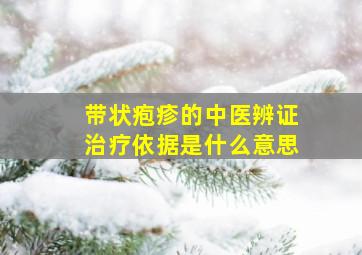 带状疱疹的中医辨证治疗依据是什么意思