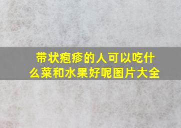 带状疱疹的人可以吃什么菜和水果好呢图片大全