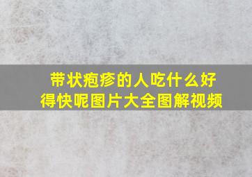 带状疱疹的人吃什么好得快呢图片大全图解视频