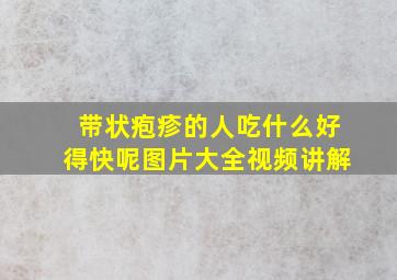 带状疱疹的人吃什么好得快呢图片大全视频讲解