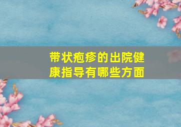 带状疱疹的出院健康指导有哪些方面