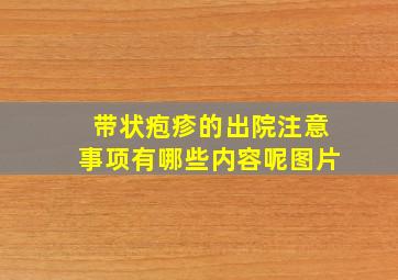 带状疱疹的出院注意事项有哪些内容呢图片