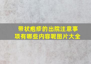 带状疱疹的出院注意事项有哪些内容呢图片大全