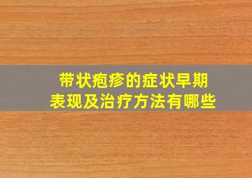 带状疱疹的症状早期表现及治疗方法有哪些