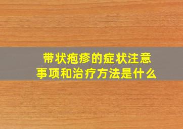 带状疱疹的症状注意事项和治疗方法是什么