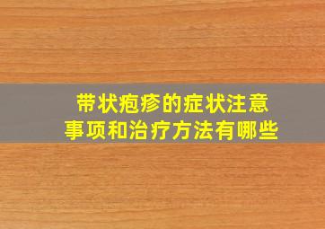 带状疱疹的症状注意事项和治疗方法有哪些