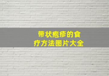 带状疱疹的食疗方法图片大全