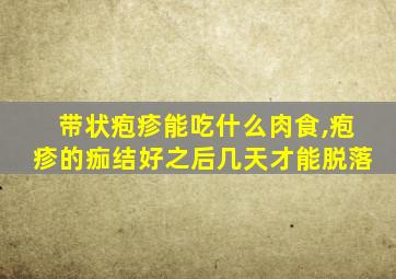 带状疱疹能吃什么肉食,疱疹的痂结好之后几天才能脱落