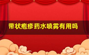 带状疱疹药水喷雾有用吗