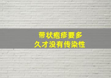 带状疱疹要多久才没有传染性