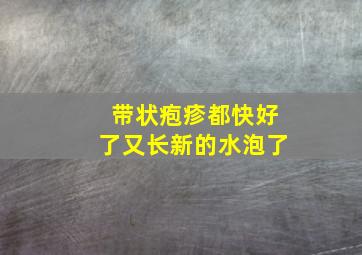 带状疱疹都快好了又长新的水泡了