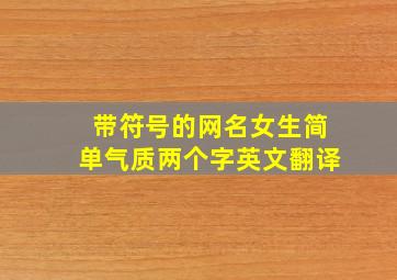 带符号的网名女生简单气质两个字英文翻译