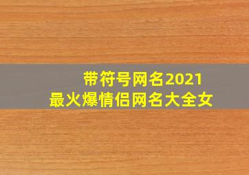 带符号网名2021最火爆情侣网名大全女