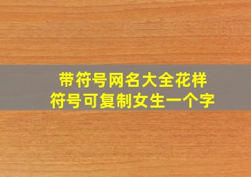 带符号网名大全花样符号可复制女生一个字