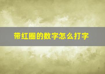 带红圈的数字怎么打字