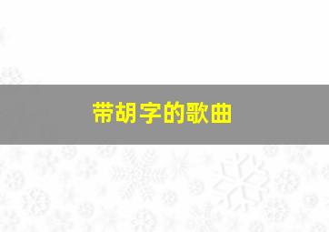 带胡字的歌曲