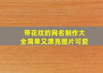 带花纹的网名制作大全简单又漂亮图片可爱