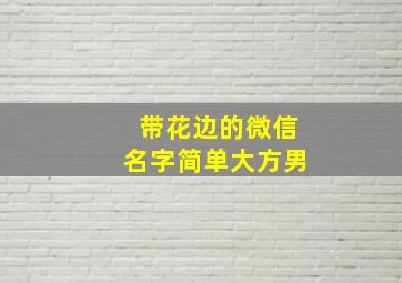 带花边的微信名字简单大方男