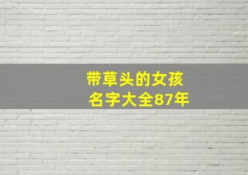 带草头的女孩名字大全87年