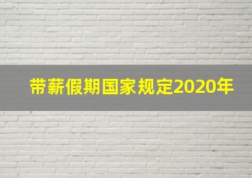 带薪假期国家规定2020年