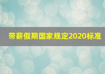 带薪假期国家规定2020标准