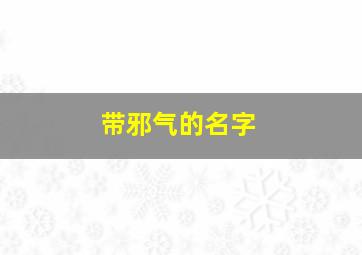 带邪气的名字