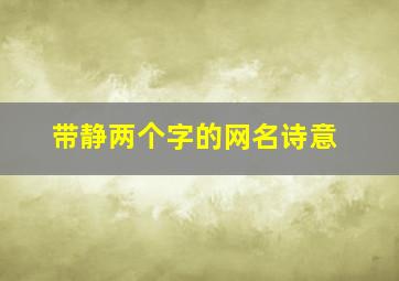 带静两个字的网名诗意