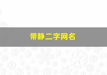 带静二字网名