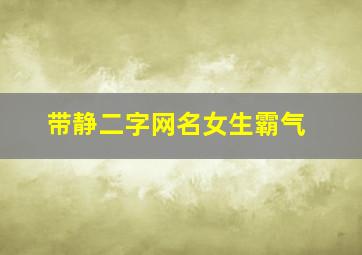 带静二字网名女生霸气