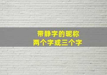 带静字的昵称两个字或三个字