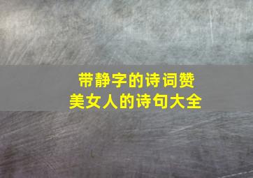 带静字的诗词赞美女人的诗句大全