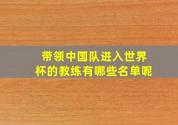 带领中国队进入世界杯的教练有哪些名单呢