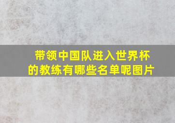 带领中国队进入世界杯的教练有哪些名单呢图片