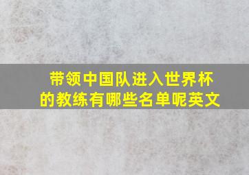 带领中国队进入世界杯的教练有哪些名单呢英文