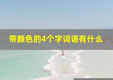 带颜色的4个字词语有什么