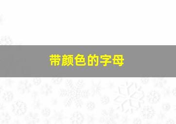 带颜色的字母