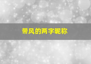 带风的两字昵称