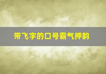 带飞字的口号霸气押韵