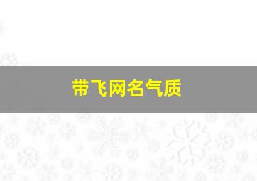 带飞网名气质